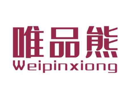 唯品熊