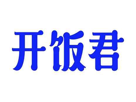 开饭君