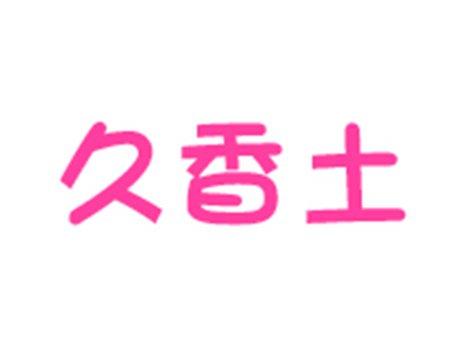 久香土