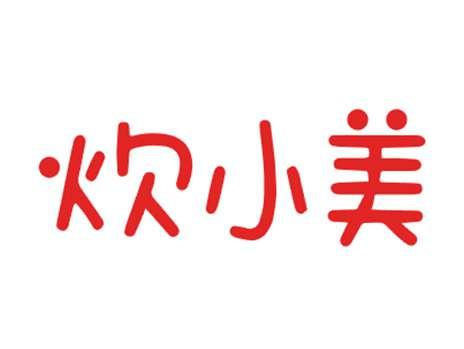 炊小美