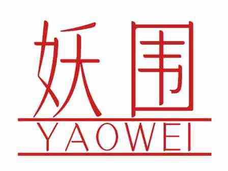 妖围