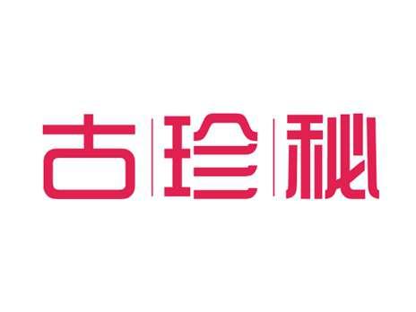 古珍秘