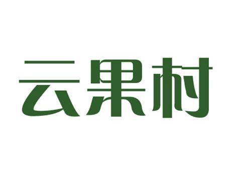 云果村