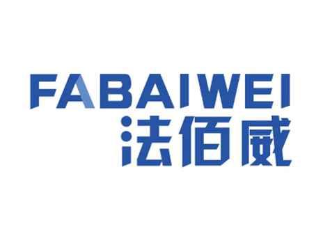 法佰威