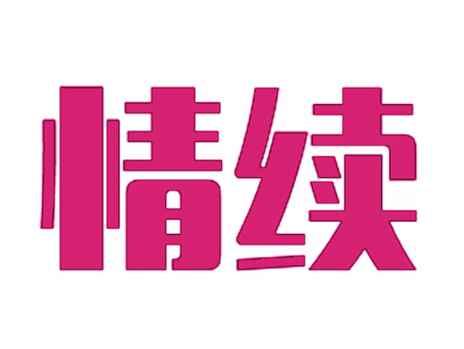 情续