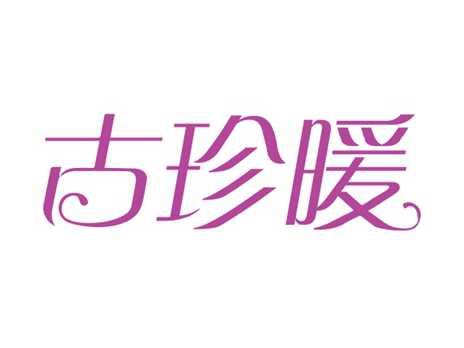 古珍暖
