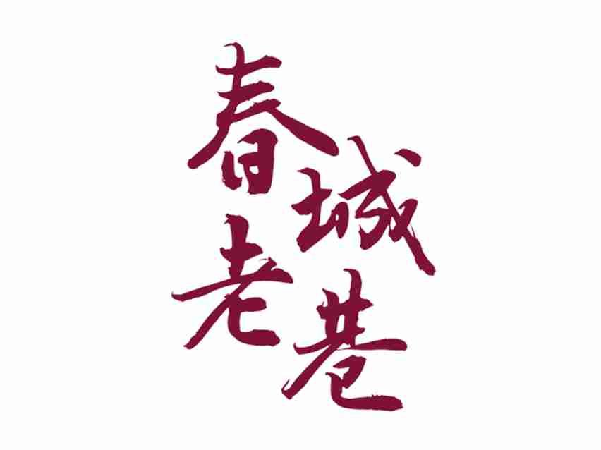春城老巷