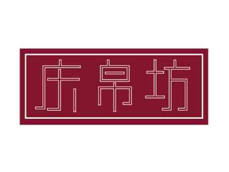 庆帛坊