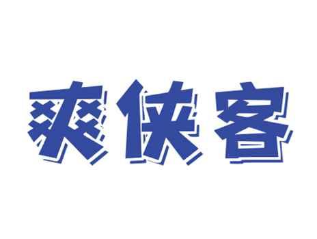 爽侠客