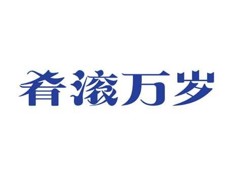 肴滚万岁