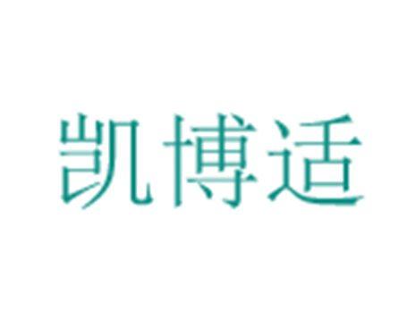 凯博适