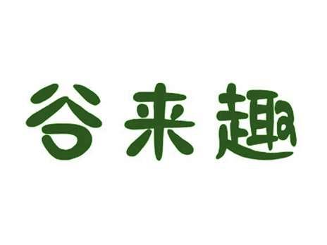 谷来趣