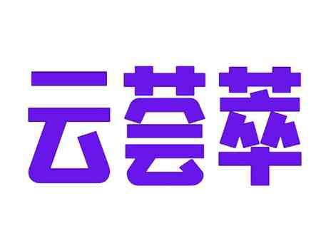 云荟萃