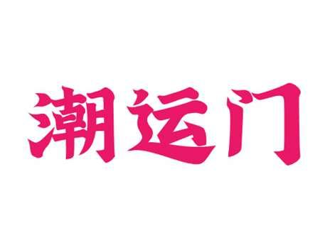 潮运门