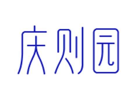 庆则园