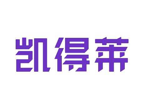 凯得莱