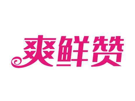 爽鲜赞