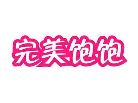完美饱饱