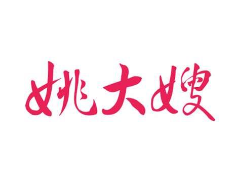 姚大嫂