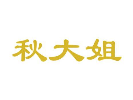 秋大姐