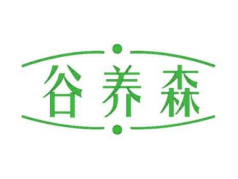 谷养森