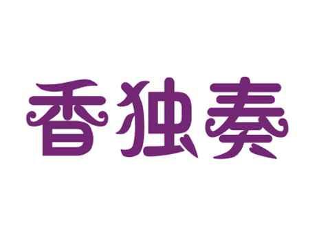 香独奏