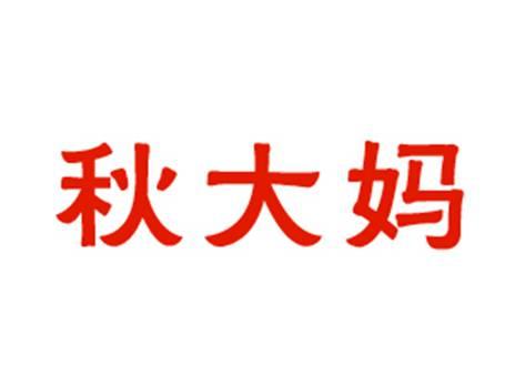 秋大妈
