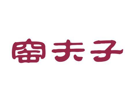 窑夫子