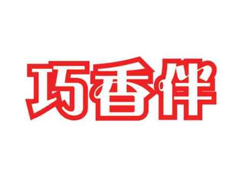 巧香伴