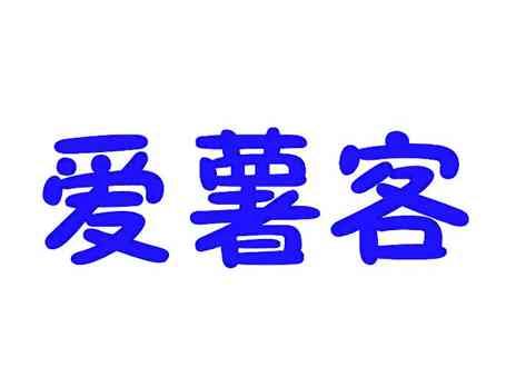 爱薯客