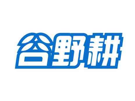 谷野耕