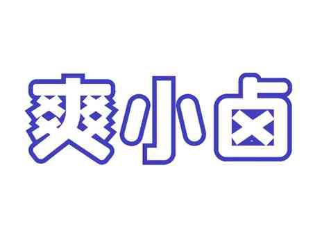 爽小卤