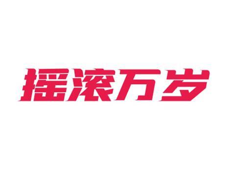 摇滚万岁