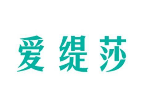 爱缇莎