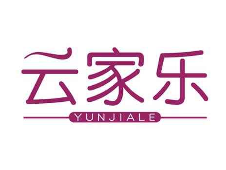 云家乐