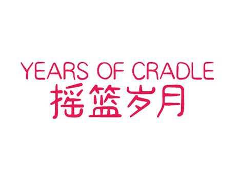 摇篮岁月YEARSOFCRADLE
