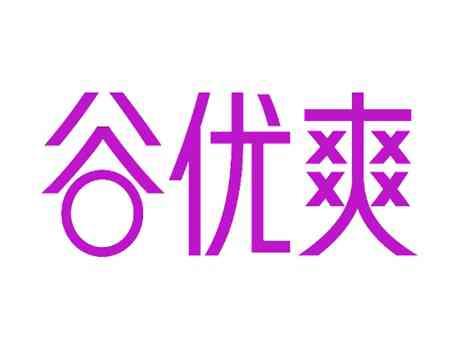 谷优爽