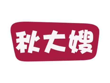 秋大嫂