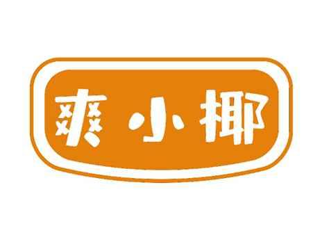 爽小椰