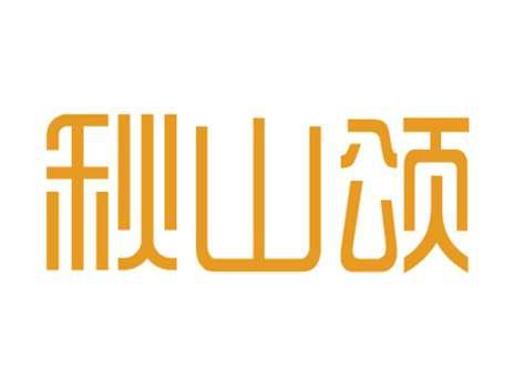 秋山颂