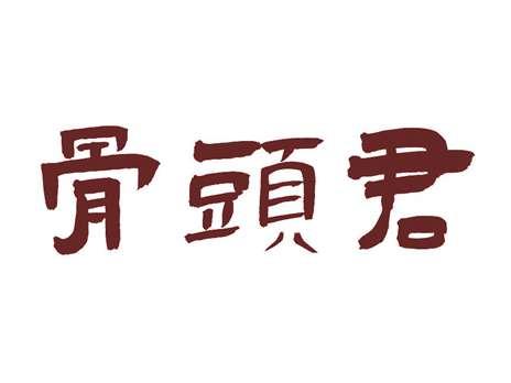 骨头君