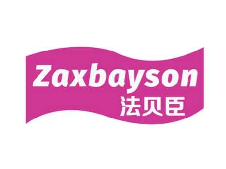 法贝臣ZAXBAYSON