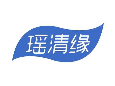 瑶清缘