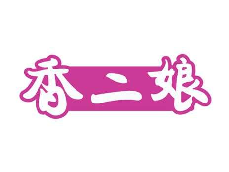 香二娘