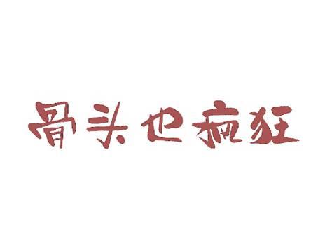 骨头也疯狂
