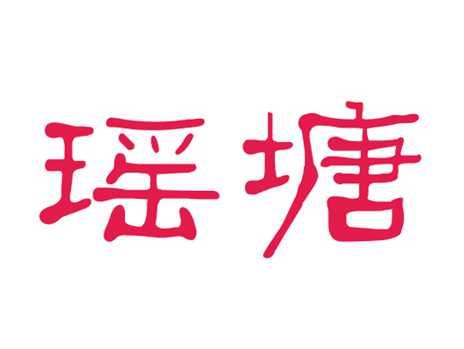 瑶塘