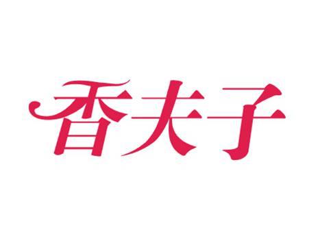 香夫子