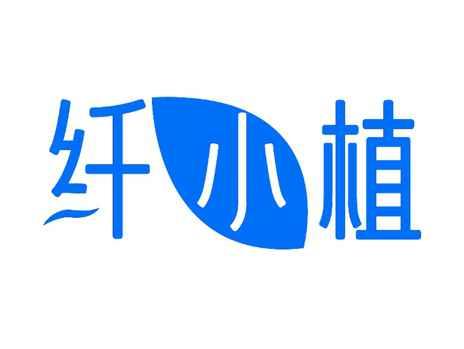 纤小植