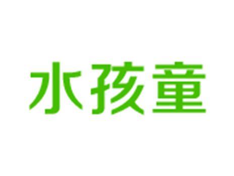 水孩童