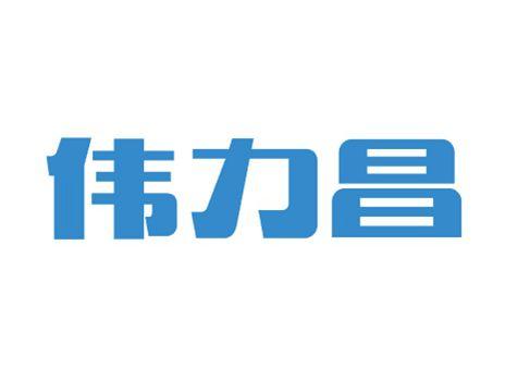 伟力昌